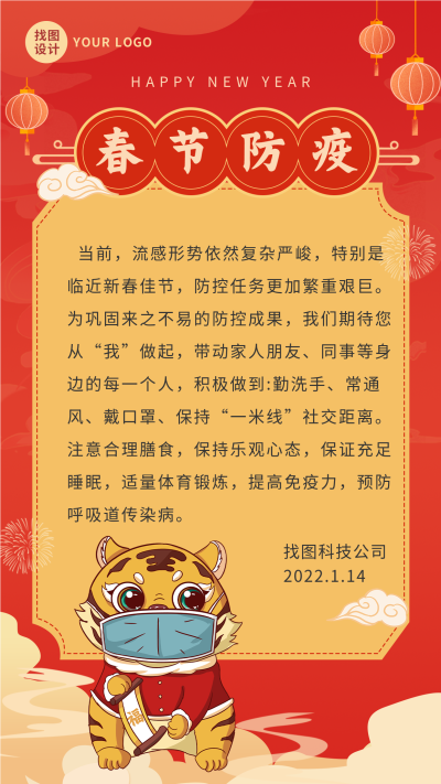 口罩老虎年春节防疫倡议书通知海报