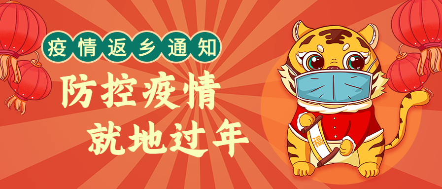 虎年春节防控疫情就地过年新年首图