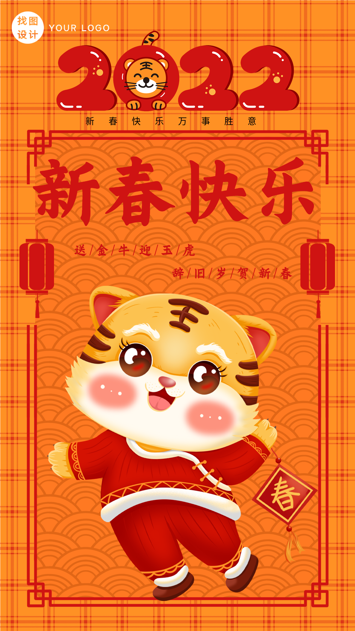 2022艺术字格子底纹春节海报