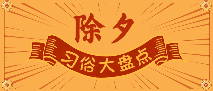 除夕习俗大盘点金币边框公众号首图