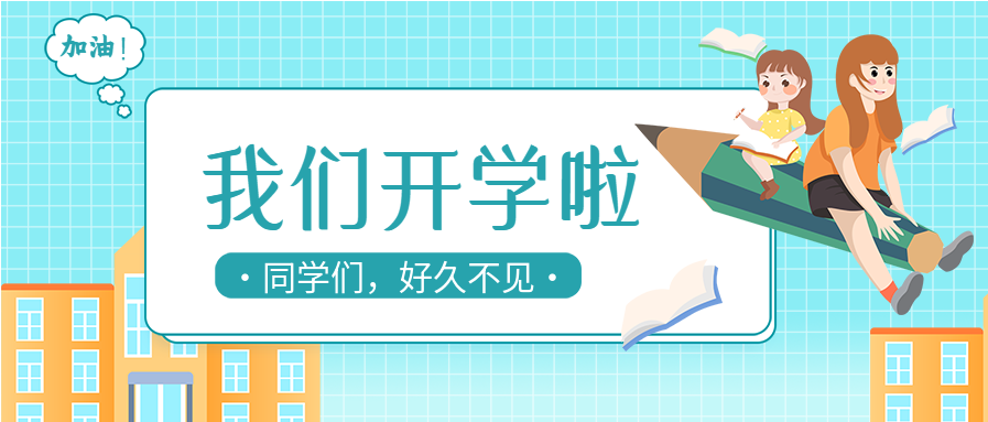 我们开学了新学期学校开学教育网格公众号首图