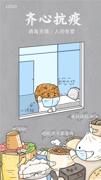 齐心抗疫卡通食物鼓励海报