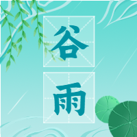 谷雨时节荷塘下雨二十四节气卡通微信公众号封面次图