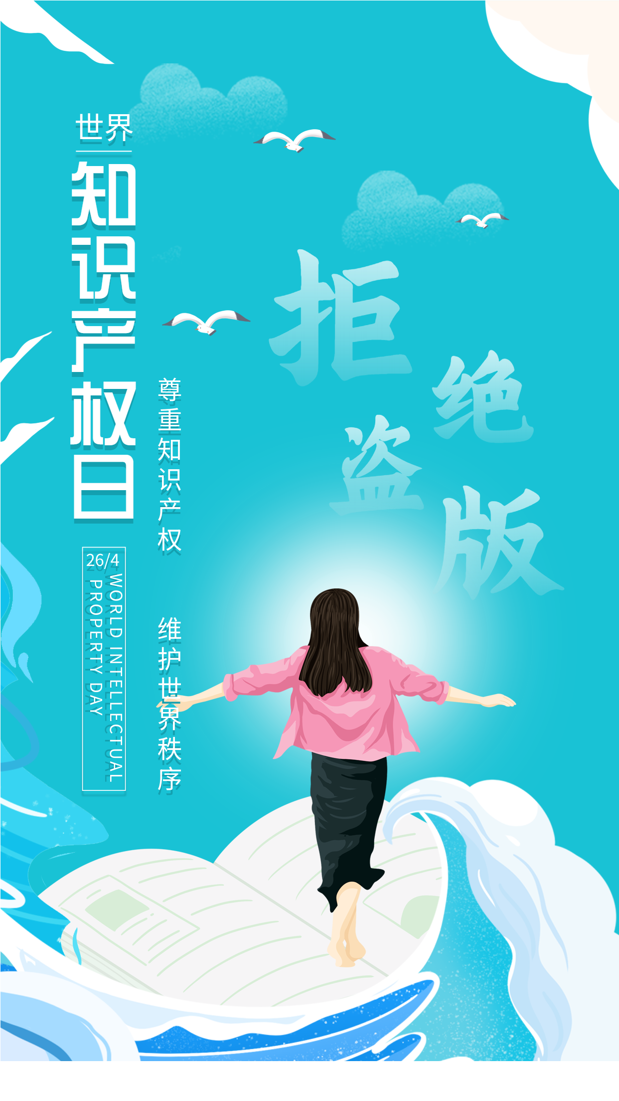 世界知识产权日卡通蓝天海报