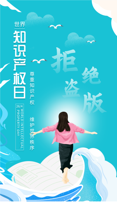 世界知识产权日卡通蓝天海报