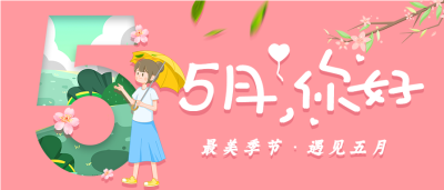 5月你好艺术字樱花树粉色微信公众号封面首图