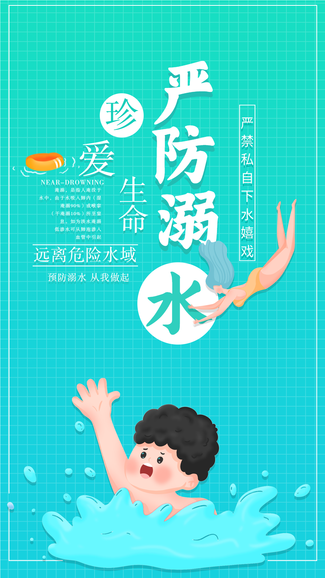 严防溺水珍爱生命提示海报