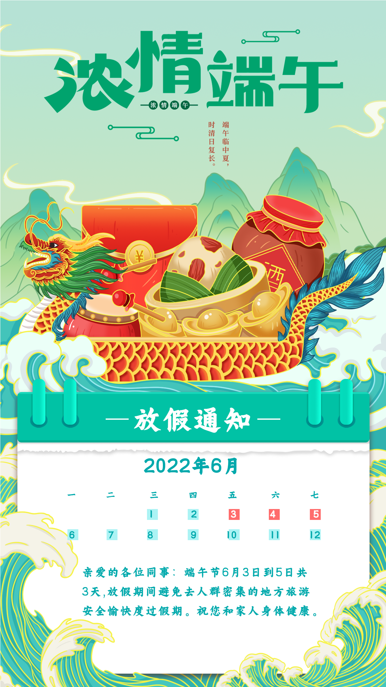 浓情端午节放假通知龙舟日历海报