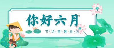 六月你好荷花牧童中国风卡通营销日历微信公众号封面首图