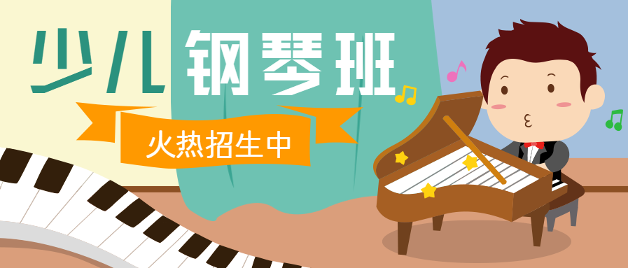 少儿钢琴艺术培训微信公众号首图