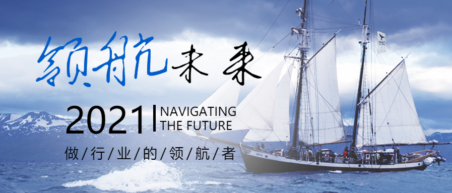 2021领航未来微信公众号首图