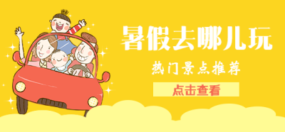 暑假去哪儿玩微博焦点图