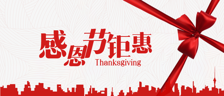 感恩节钜惠微信公众号首图