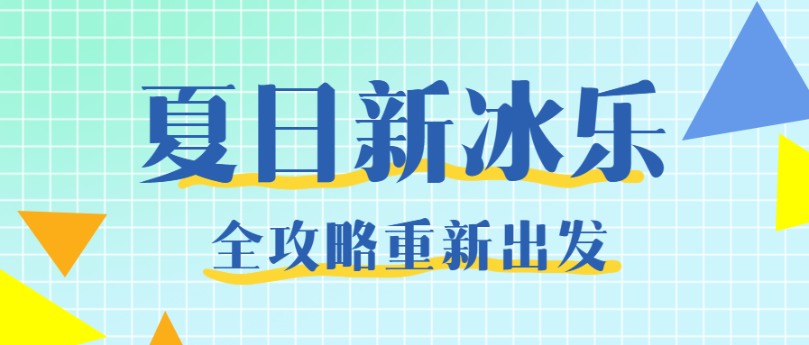 夏日新冰乐/清凉一夏公众号首图
