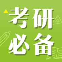 考研必备指南微信公众号次图