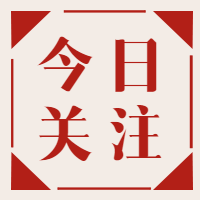 今日关注大字报公众号次图
