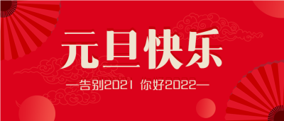 元旦快乐新年跨年红扇子庆祝首图
