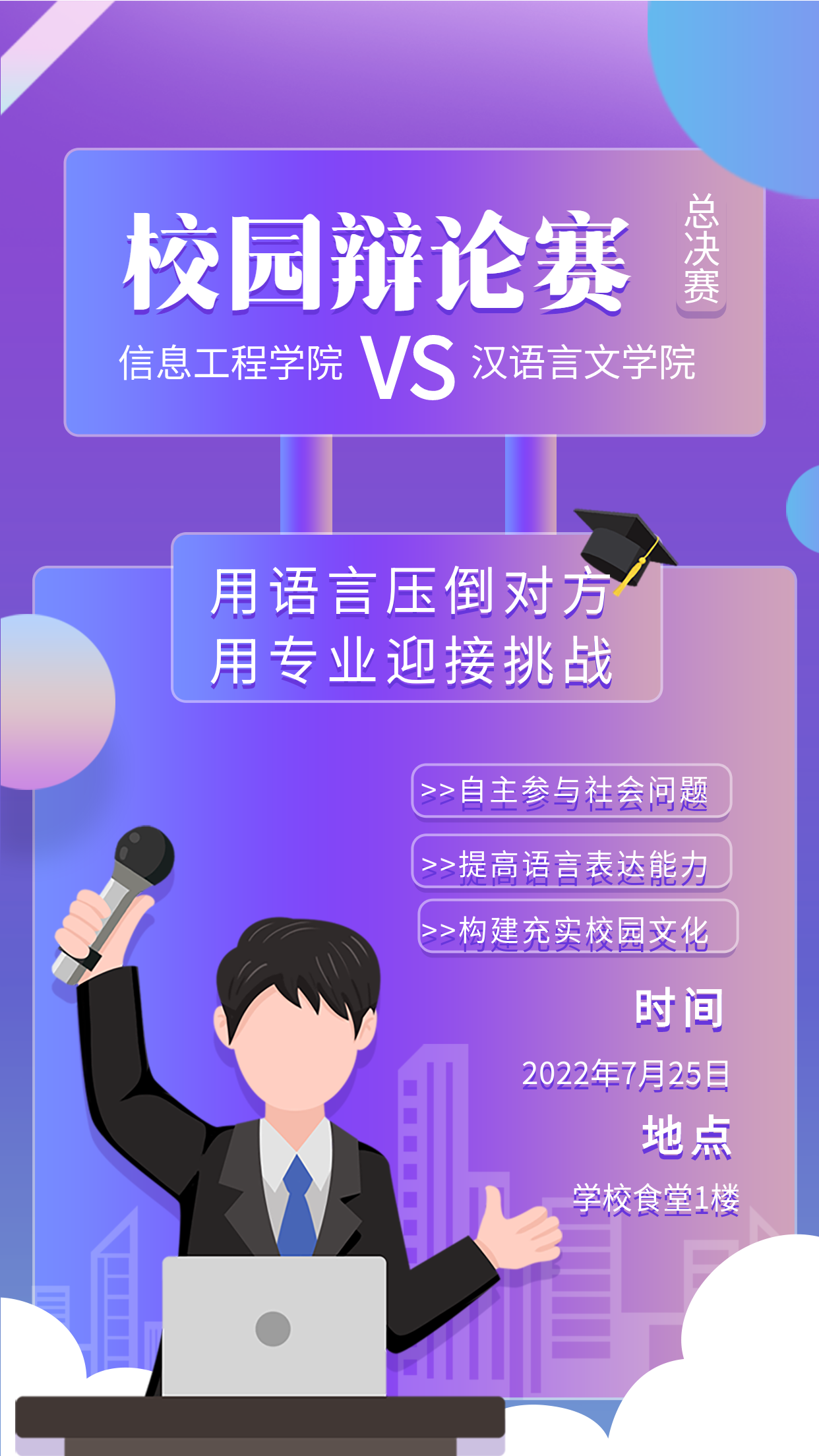 校园辩论赛大学活动宣传海报