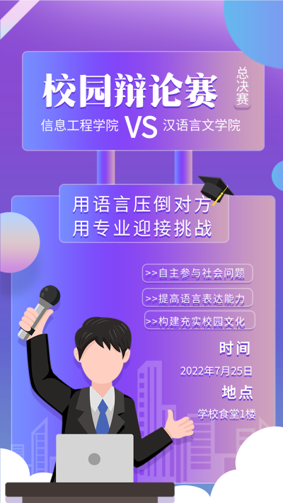 校园辩论赛大学活动宣传海报