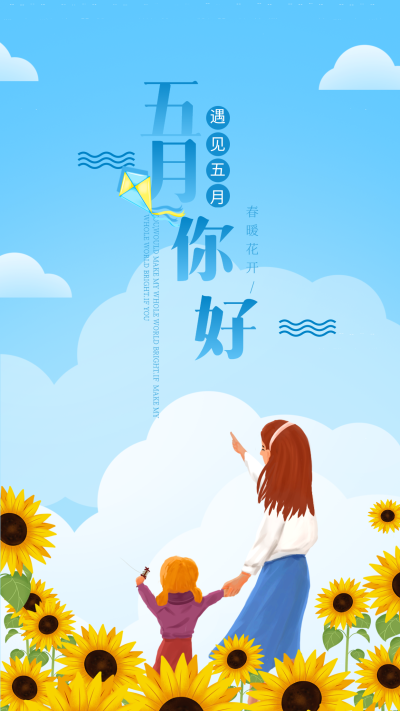 遇见五月你好蓝天白云向日葵海报