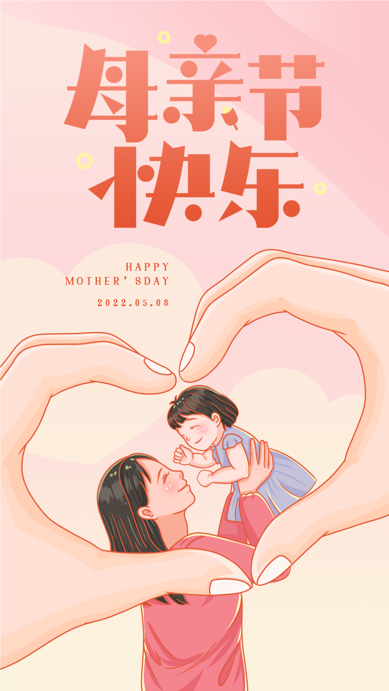 母亲节快乐比心母女温馨海报