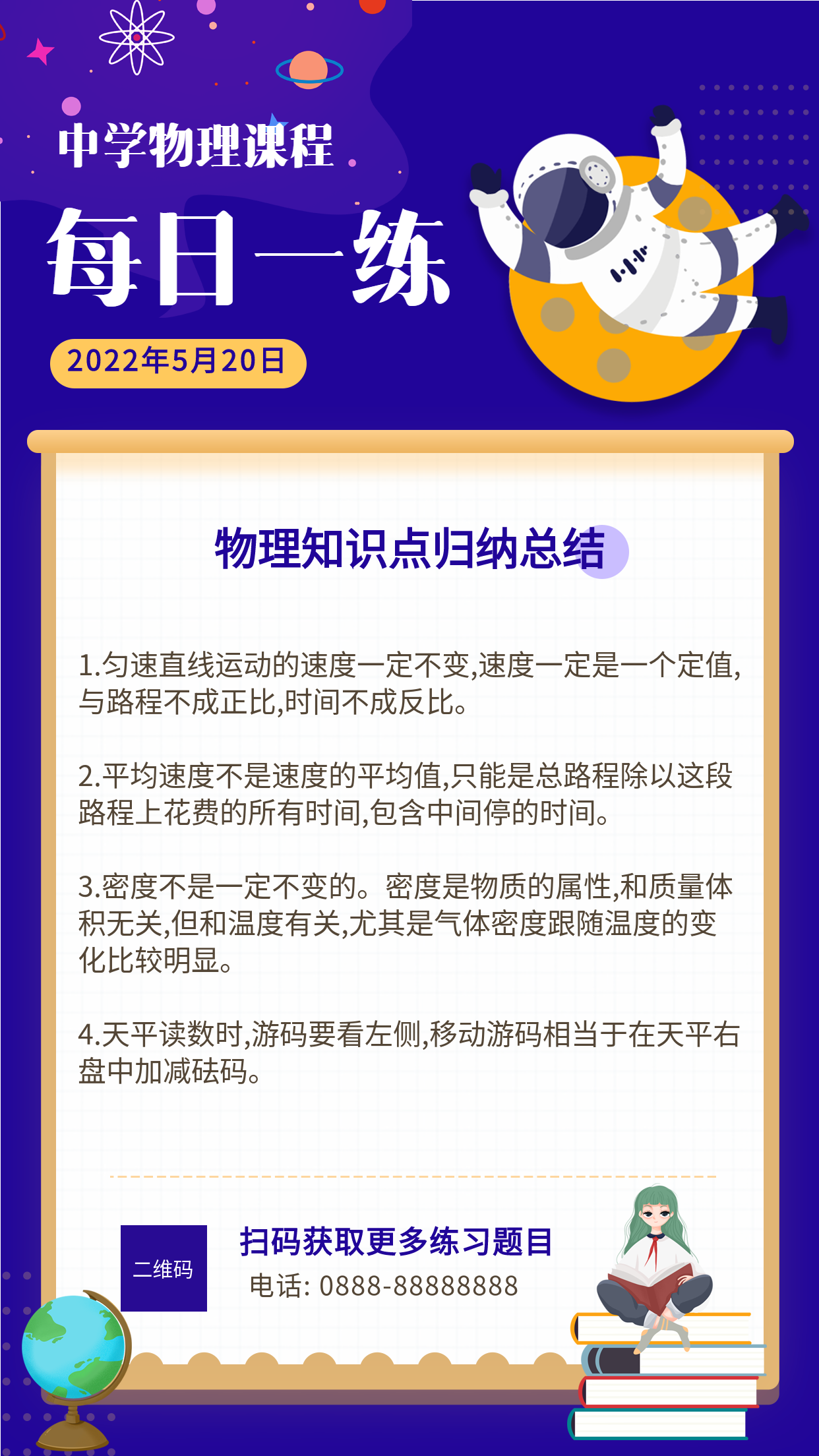 中学物理课程每日一练海报
