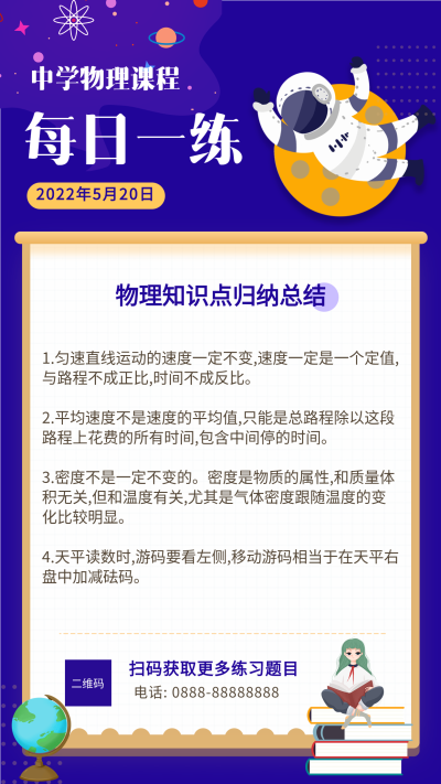 中学物理课程每日一练海报