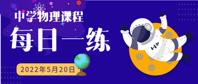 中学物理课程每日一练微信公众号封面首图