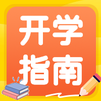 黄色渐变开学指南微信公众号次图