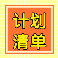 简约新年计划清单微信公众号次图