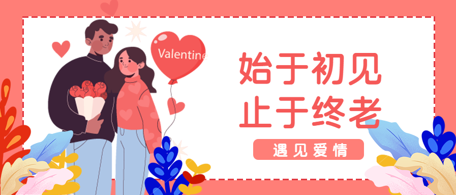浪漫情人节遇到爱情微信公众号首图