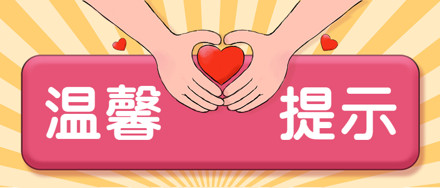 温馨提示手绘笔芯微信公众号首图
