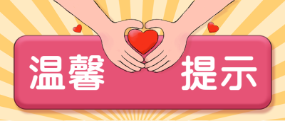 温馨提示手绘笔芯微信公众号首图
