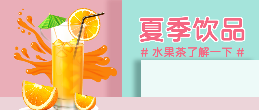 清凉一夏夏季饮品微信公众号首图