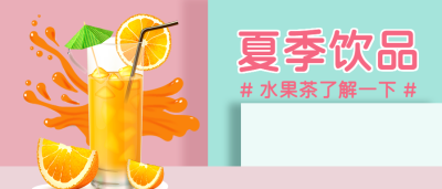 清凉一夏夏季饮品微信公众号首图