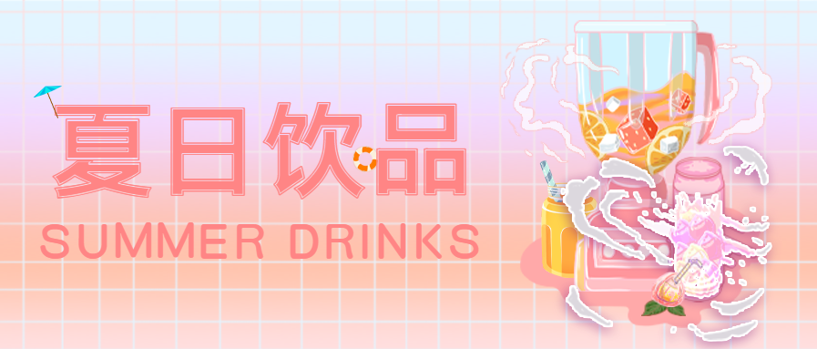 夏日美食清凉饮品微信公众号首图