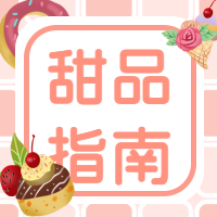 甜品蛋糕甜品指南微信公众号次图