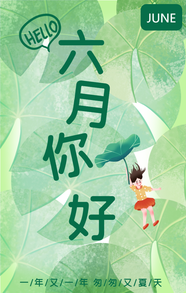 六月你好祝福问候手机海报