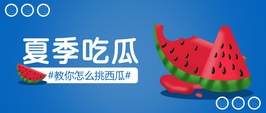 夏季吃瓜微信公众号首图