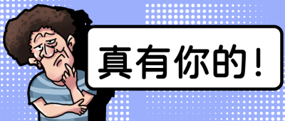真有你的趣味微信公众号首图