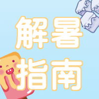 防暑雪糕饮品微信公众号次图