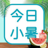 小暑节气清新西瓜微信公众号次图