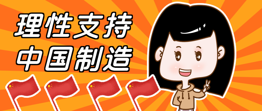 支持中国制造宣传微信公众号首图