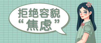 拒绝容貌焦虑微信公众号首图