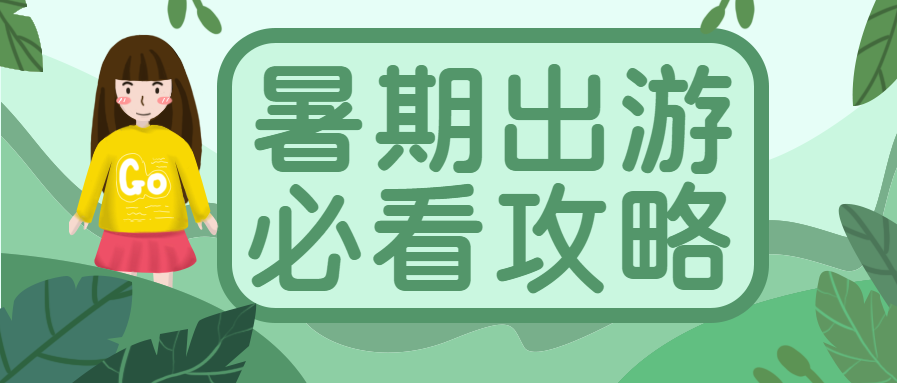 暑假出游必看攻略微信公众号首图