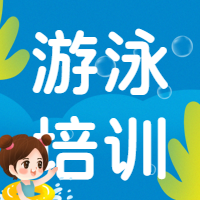 游泳培训微信公众号次图