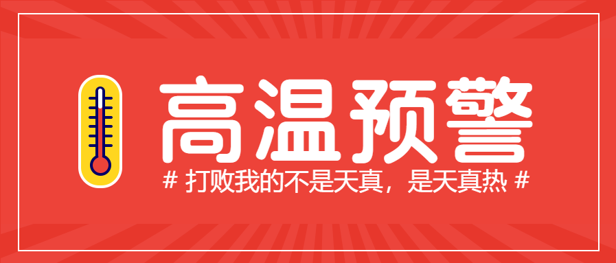 红色高温预警微信公众号首图