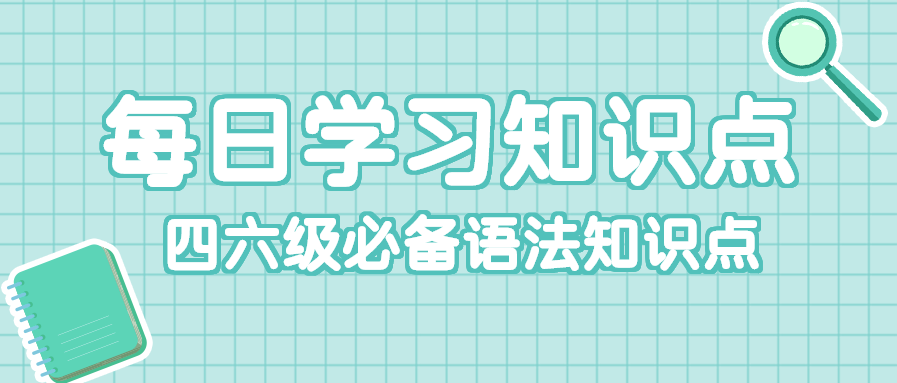 四六级必备语法知识公众号首图