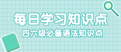 四六级必备语法知识公众号首图
