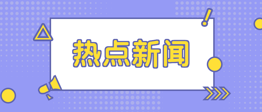 热点新闻/资讯消息公众号首图